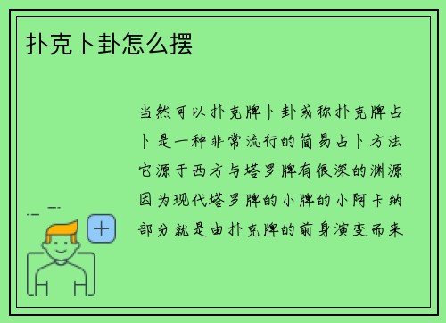 扑克卜卦怎么摆